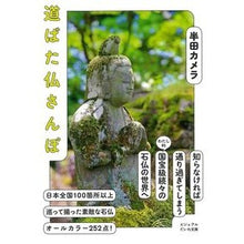 画像をギャラリービューアに読み込む, 道ばた仏さんぽ