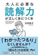 画像をギャラリービューアに読み込む, #吉田裕子 #大人に必要な読解力が正しく身につく本 :9784479320142