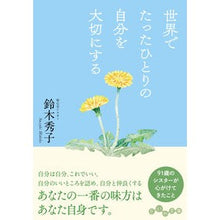 Load image into Gallery viewer, #鈴木秀子 #世界でたったひとりの自分を大切にする スズキヒデコ 大和書房 (だいわ文庫) : Hideko Suzuki Cherish yourself, the only person in the world :9784479320708