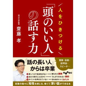 #齋藤孝 #人をひきつける「頭のいい人」の話す力 サイトウタカシ ●大和書房 :9784479320784