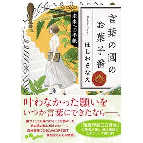 #ほしおさなえ #言葉の園のお菓子番 未来への手紙 ホシオサナエ ●大和書房 :9784479320920
