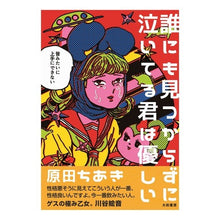 Load image into Gallery viewer, 誰にも見つからずに泣いてる君は、優しい