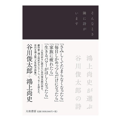 #谷川 俊太郎 #そんなとき隣に詩がいます 鴻上尚史が選ぶ タニカワシユンタロウ | Shuntaro Tanikawa :9784479393122