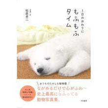 Load image into Gallery viewer, 1日のおわりに もふもふタイム