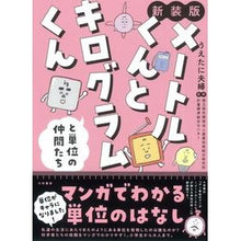 画像をギャラリービューアに読み込む, 新装版 メートルくんとキログラムくんと単