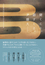 画像をギャラリービューアに読み込む, #尹雄大 #聞くこと、話すこと。 :9784479394051