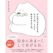 画像をギャラリービューアに読み込む, がんばりすぎたきみ。きょうは、うんと休み