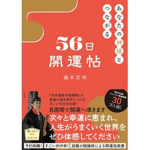 画像をギャラリービューアに読み込む, あなたの神様とつながる56日開運帖