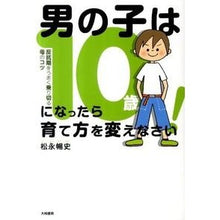 画像をギャラリービューアに読み込む, 男の子は10歳になったら育て方を変えなさ Nobufumi Matsunaga