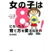 画像をギャラリービューアに読み込む, 女の子は8歳になったら育て方を変えなさい Nobufumi Matsunaga