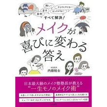 Load image into Gallery viewer, メイクが喜びに変わる答え