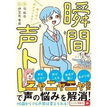 Load image into Gallery viewer, 驚くほど声がよくなる!瞬間声トレ