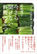 画像をギャラリービューアに読み込む, #有元葉子 #今さら聞けない料理のこつ