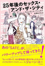 画像をギャラリービューアに読み込む, #C.ブシュネル 著 #25年後のセックス・アンド・ザ・シティ ブシユネルキヤンデイスC | Bushiunel Kyandice C Sex and the City 25 years later :9784479785095