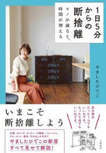 Load image into Gallery viewer, #やましたひでこ #1日5分からの断捨離# 9784479785255