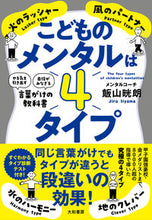 画像をギャラリービューアに読み込む, #飯山晄朗 #子どものメンタルは4タイプ :9784479785279