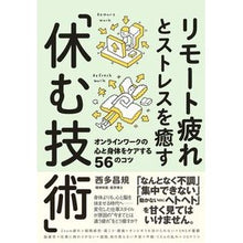 画像をギャラリービューアに読み込む, リモート疲れとストレスを癒す「休む技術」