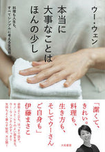 画像をギャラリービューアに読み込む, #ウー・ウェン #本当に大事なことはほんの少し :9784479785415