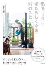 画像をギャラリービューアに読み込む, #本多さおり #私をあたらしくする51のこと