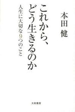画像をギャラリービューアに読み込む, #本田 健 著 #これから、どう生きるのか 人生に大切な9 ホンダケン :9784479794233