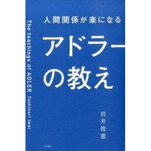 画像をギャラリービューアに読み込む, 人間関係が楽になるアドラーの教え Toshinori Iwai
