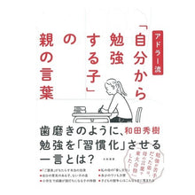 Load image into Gallery viewer, アドラー流「自分から勉強する子」の親の言