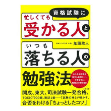 画像をギャラリービューアに読み込む, 資格試験に忙しくても受かる人といつも落ち
