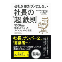 画像をギャラリービューアに読み込む, 会社を絶対ダメにしない社長の“超”鉄則 Noboru Koyama