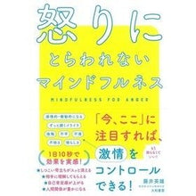 画像をギャラリービューアに読み込む, 怒りにとらわれないマインドフルネス