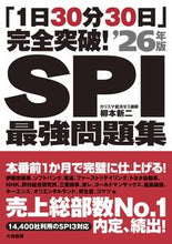 Load image into Gallery viewer, #柳本新二 #’26SPI最強問題集 :9784479797975