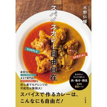 画像をギャラリービューアに読み込む, スパイスカレー自由自在 Jinsuke Mizuno