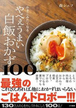 画像をギャラリービューアに読み込む, #森シェフ #やべぇうまい白飯おかず100 :9784479921653