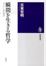 画像をギャラリービューアに読み込む, #古東哲明 #瞬間を生きる哲学〈今ここ〉に佇む技法