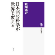 画像をギャラリービューアに読み込む, 日本語の科学が世界を変える