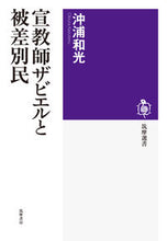 画像をギャラリービューアに読み込む, #沖浦和光 #宣教師ザビエルと被差別民