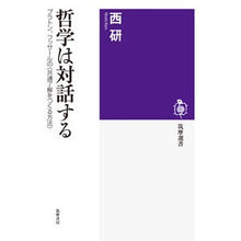 画像をギャラリービューアに読み込む, 哲学は対話する プラトン、フッサールの〈