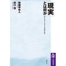 画像をギャラリービューアに読み込む, 〈現実〉とは何か 数学・哲学から始まる世