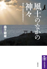 Load image into Gallery viewer, #桑子敏雄 #風土のなかの神々