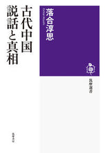 画像をギャラリービューアに読み込む, #落合淳思 #古代中国説話と真相
