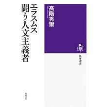 Load image into Gallery viewer, #高階秀爾 #エラスムス 闘う人文主義者 タカシナシユウジ 筑摩書房 エラスムス 闘う人文主義者 (筑摩選書 271) : Shuji Takashina Erasmus, the fighting humanist :9784480017901