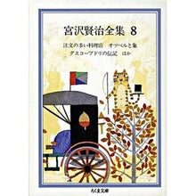 Load image into Gallery viewer, 宮沢賢治全集 8 Kenji Miyazawa