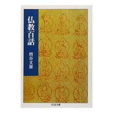 Load image into Gallery viewer, 仏教百話