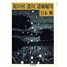 Load image into Gallery viewer, 泥の河螢川道頓堀川
