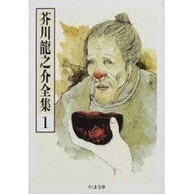 画像をギャラリービューアに読み込む, #芥川 龍之介 #芥川龍之介全集 1 アクタガワリユウノスケ 筑摩書房 芥川龍之介全集〈1〉 (ちくま文庫) : Ryunosuke Akutagawa Ryunosuke Akutagawa Complete Works 1 :9784480020819