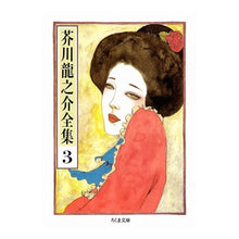 画像をギャラリービューアに読み込む, 芥川龍之介全集 3