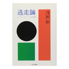 Load image into Gallery viewer, 逃走論