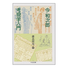 画像をギャラリービューアに読み込む, 考現学入門