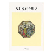 Load image into Gallery viewer, 夏目漱石全集 3 Natsume Soseki