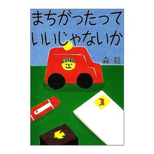 Load image into Gallery viewer, まちがったっていいじゃないか