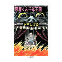 画像をギャラリービューアに読み込む, #水木 しげる #悪魔くん千年王国 全 ミズキシゲル 筑摩書房 悪魔くん千年王国 (ちくま文庫 み 4-8) : Shigeru Mizuki Akuma-kun Millennium Kingdom Complete :9784480022370